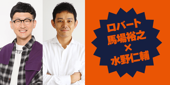 ロバート馬場裕之×水野仁輔
