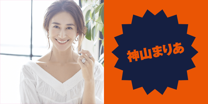 神山まりあ