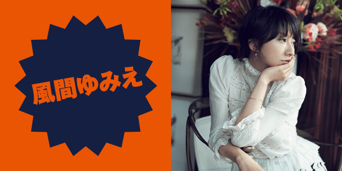 風間ゆみえ