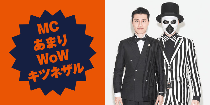 MCあまり/WoWキツネザル