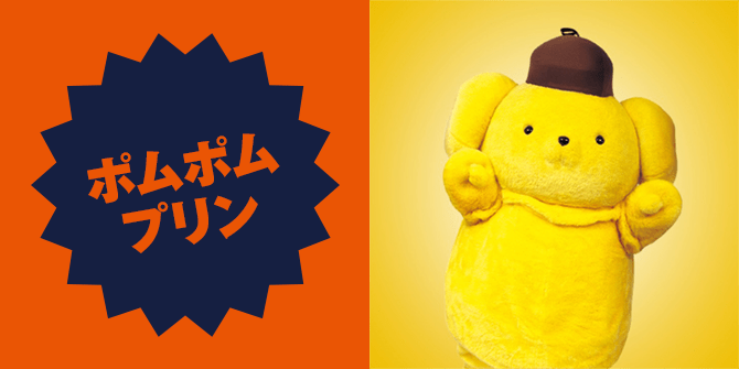 ポムポムプリン