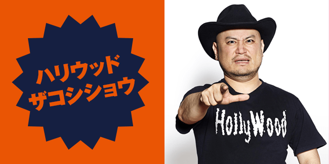 ハリウッドザコシショウ